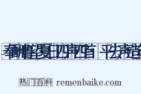 奉酬鲁望夏日四声四首·平去声造句是什么意思的图片